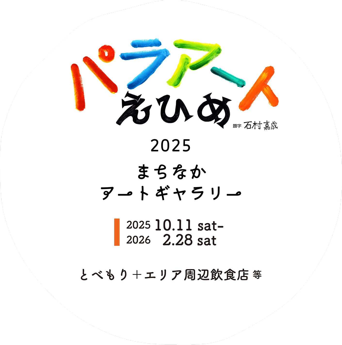 パラアートえひめ