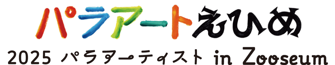 パラアートえひめ