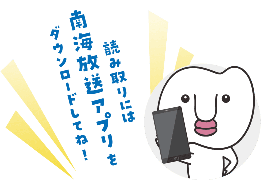 南海放送アプリをダウンロードしてね
